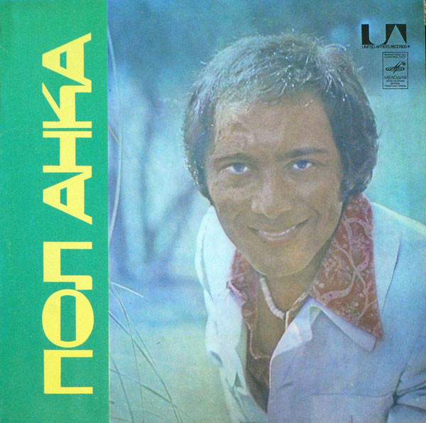 Paul Anka – Пол Анка