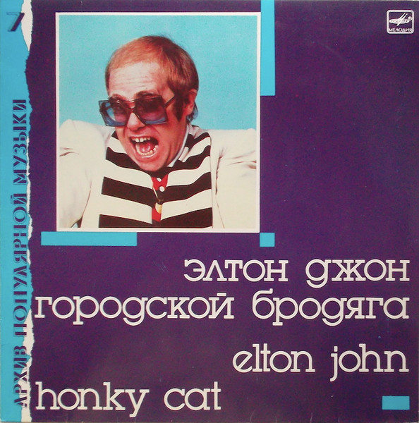 Elton John – Honky Cat = Городской Бродяга