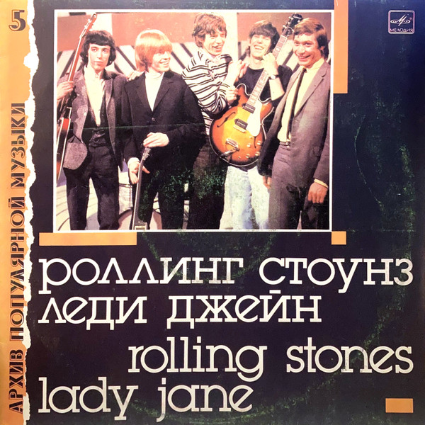 The Rolling Stones – Леди Джейн = Lady Jane