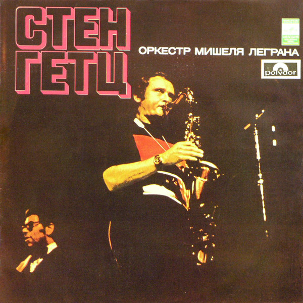 Stan Getz – Стен Гетц