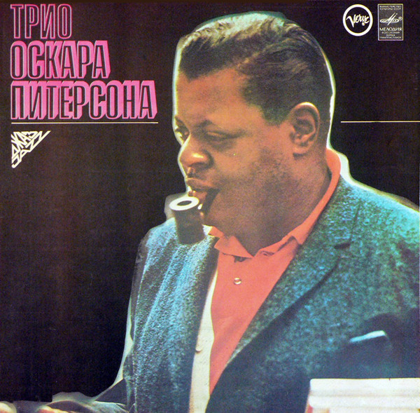 The Oscar Peterson Trio – Трио Оскара Питерсона