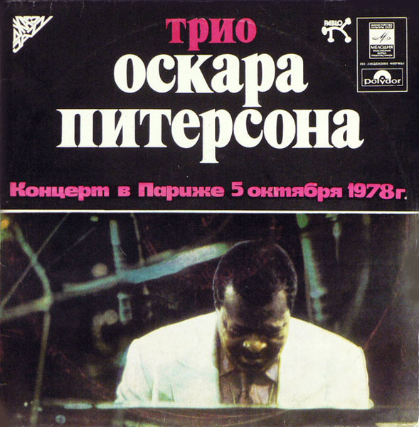 The Oscar Peterson Trio – Концерт В Париже 5 Октября 1978 г.