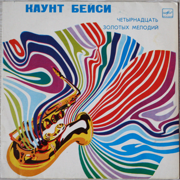 Count Basie – Четырнадцать золотых мелодий
