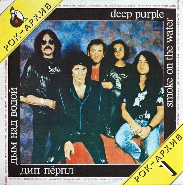 Deep Purple – Дым Над Водой = Smoke On The Water