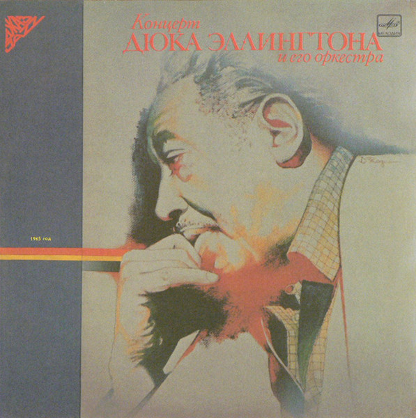 Duke Ellington And His Orchestra – Концерт Дюка Эллингтона И Его Оркестра