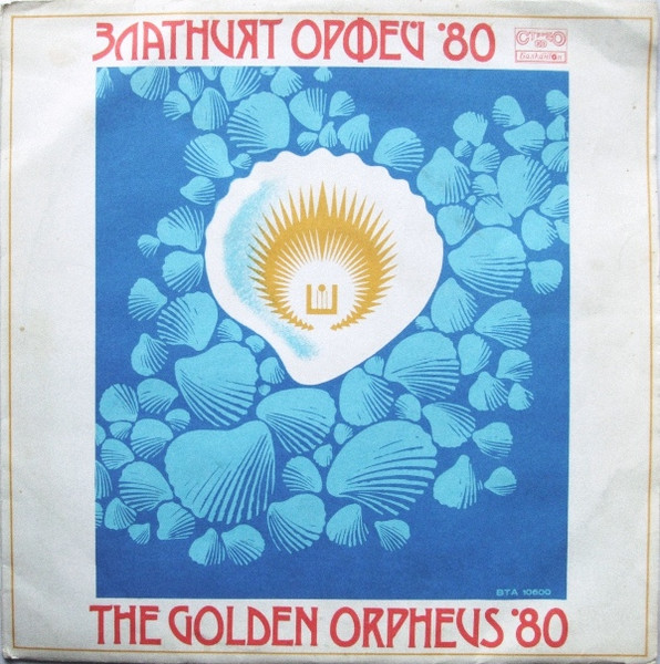 VA – Златният Орфей '80 = The Golden Orpheus '80