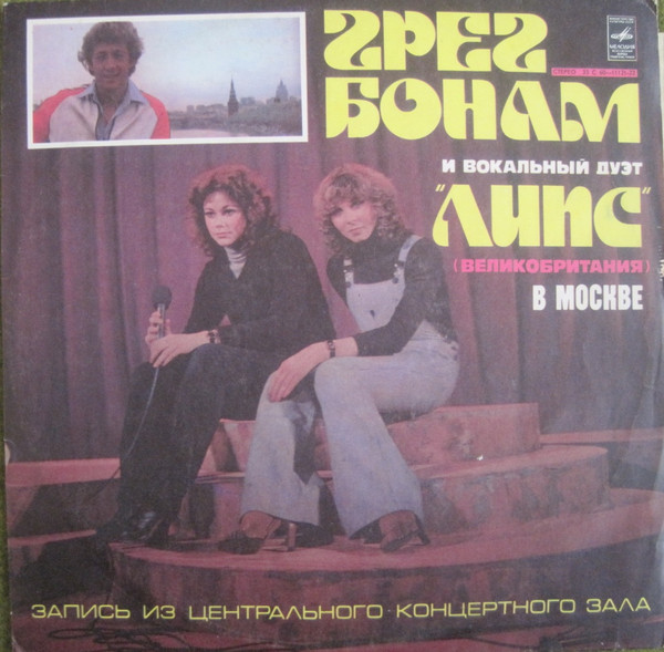 Greg Bonham – Грег Бонам и Вокальный Дуэт «Липс» В Москве