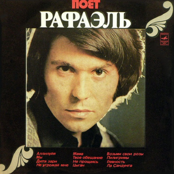 Raphael – Поет Рафаэль (II)