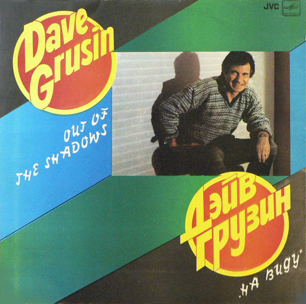 Dave Grusin – На Виду = Out Of The Shadows