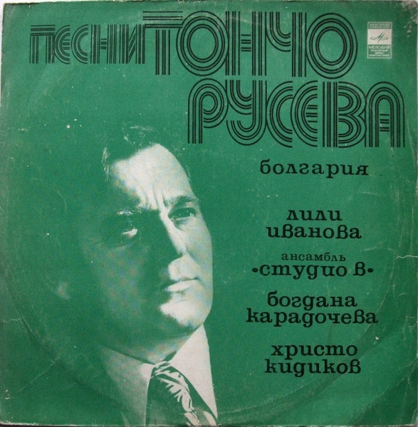 Тончо Русев – Песни Тончо Русева