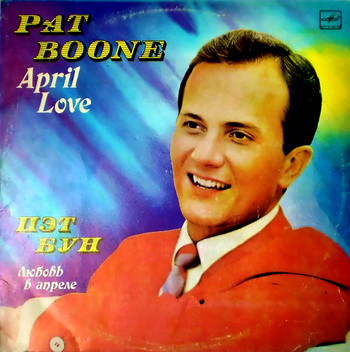 Pat Boone – Любовь В Апреле · April Love
