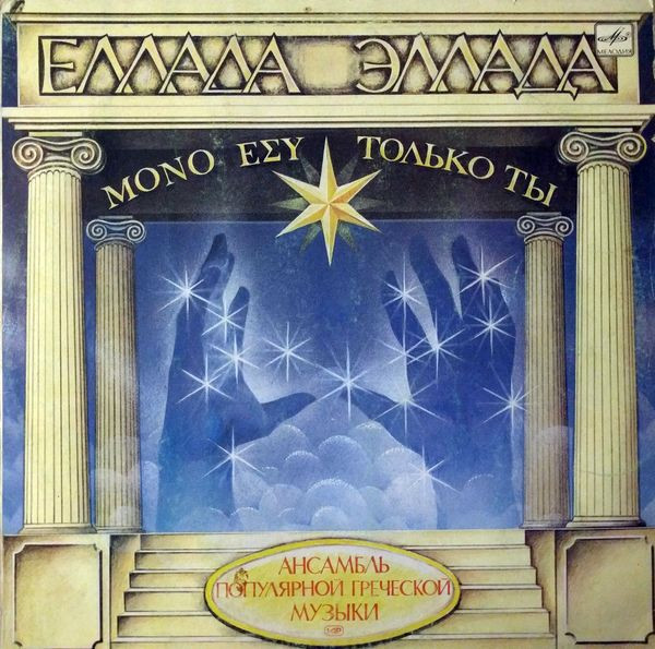 Эллада – Только Ты