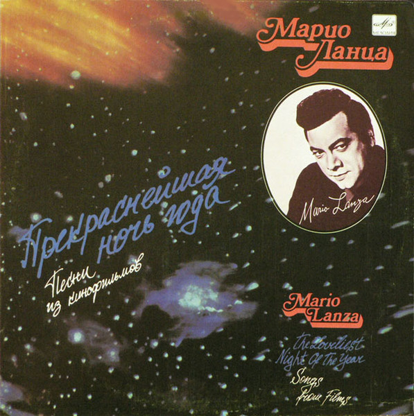 Mario Lanza – Прекраснейшая Ночь Года (III)