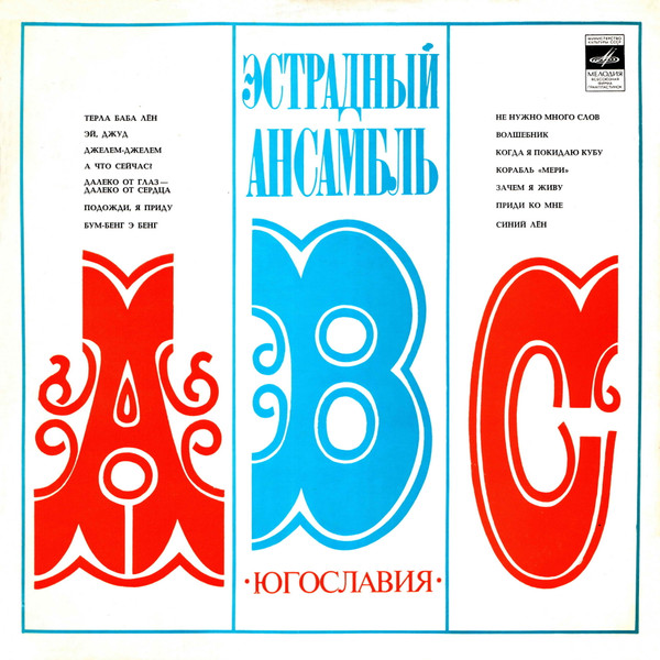 Kvintet A-B-C – Эстрадный Ансамбль «ABC». Руководитель А. Владкович (Югославия)