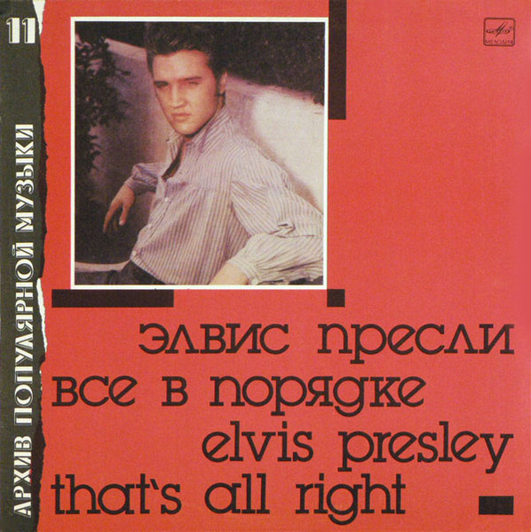 Elvis Presley – That's All Right = Все В Порядке