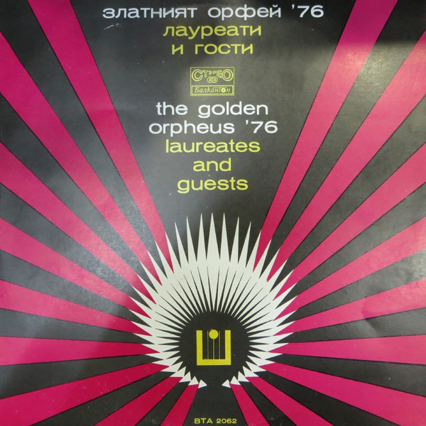 VA – Златният Орфей '76 / Лауреати И Гости