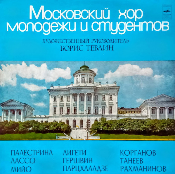 Хор Молодежи И Студентов – Московский Хор Молодежи И Студентов