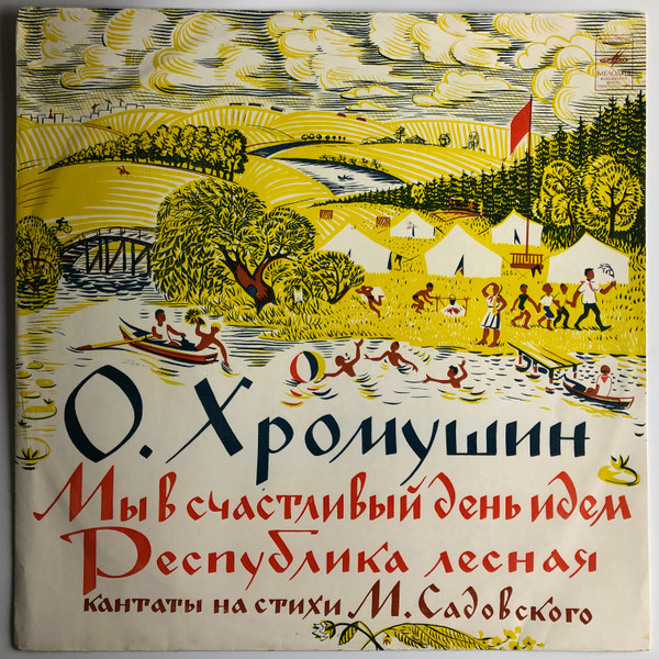 Олег Хромушин – Мы В Счастливый День Идем / Республика Лесная (Кантаты На Стихи М. Садовского)
