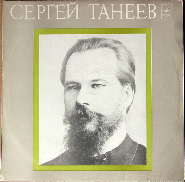 Сергей Танеев – Квинтет Для Двух Скрипок, Альта И Двух Виолончелей