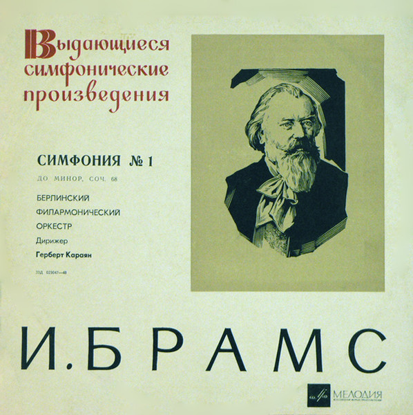 Иоганнес Брамс – Симфония № 1 До Минор, Соч. 68