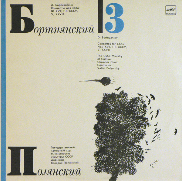 Дмитрий Бортянский – Концерты Для Хора. Пластинка 3
