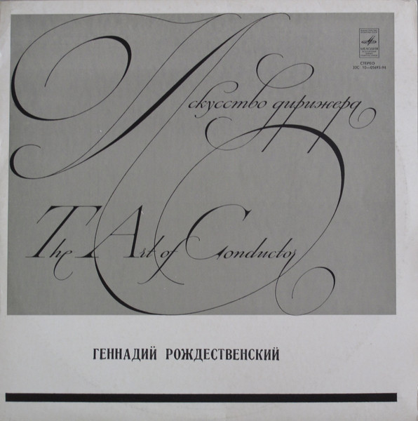 Геннадий Рождественский – Искусство Дирижера (The Art Of Conductor)