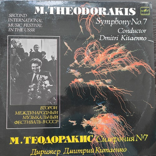 Микис Теодоракис – Symphony No.7 = Симфония №7