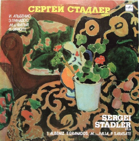 Сергей Стадлер – Seville / La Maja Dolorosa No. 3 / Suite Populaire Espagnole / Caprice Basque