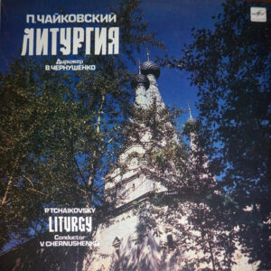 Петр Ильич Чайковский – Литургия