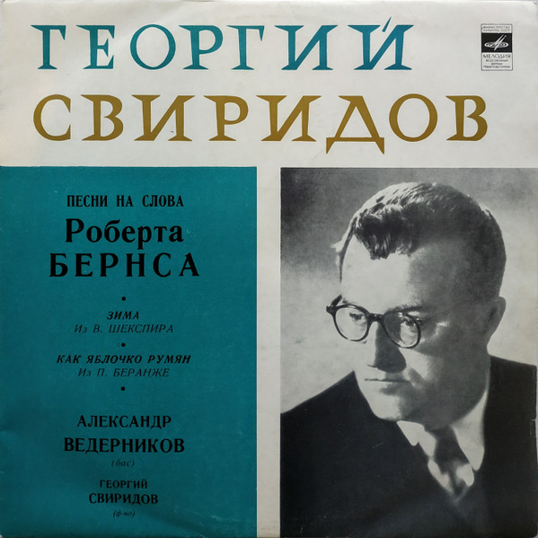 Георгий Свиридов – Песни На Слова Р. Бернса / Зима / Как Яблочко Румян