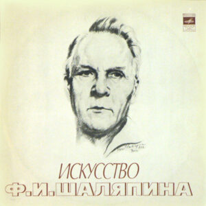Feodor Chaliapin – Искусство Ф. И. Шаляпина (XI)