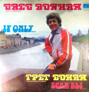 Greg Bonham – Если Бы...