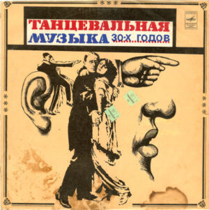 VA – Танцевальная Музыка 30-х Годов