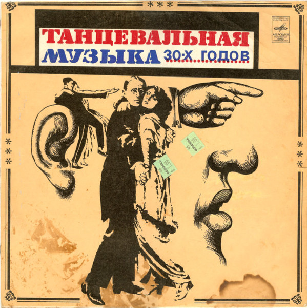 VA – Танцевальная Музыка 30-х Годов