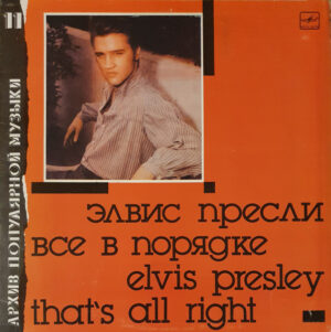 Elvis Presley – Все В Порядке = That's All Right