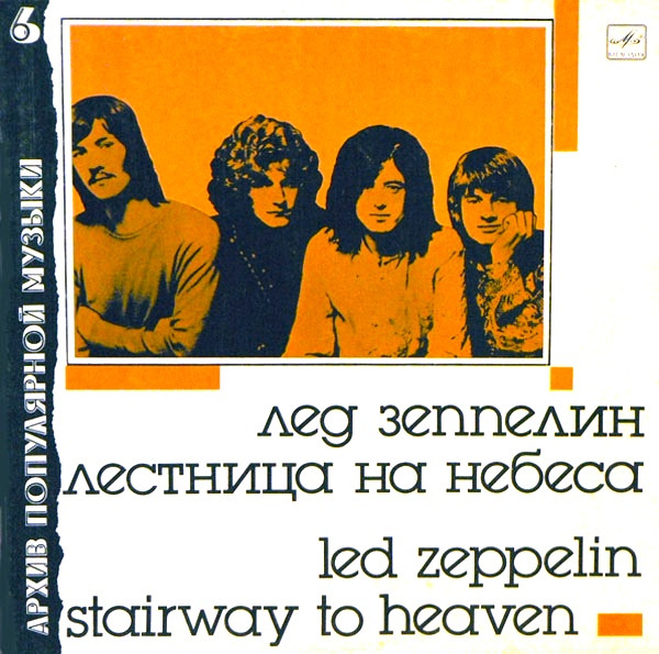Led Zeppelin – Stairway To Heaven = Лестница На Небеса