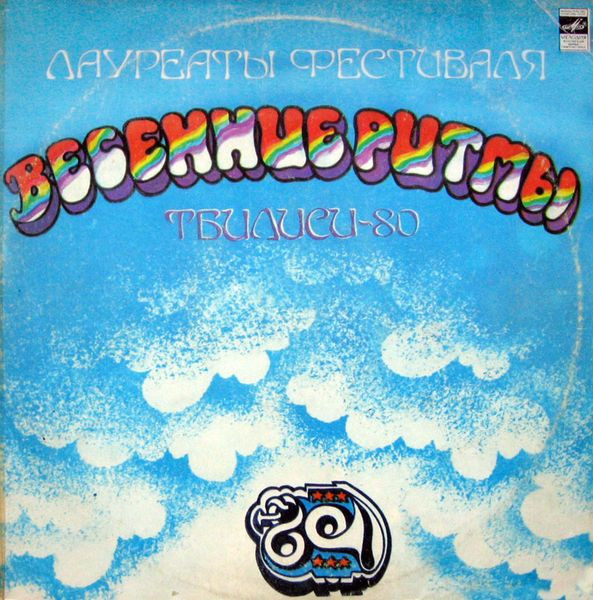 VA – Лауреаты Фестиваля Весенние Ритмы. Тбилиси-80