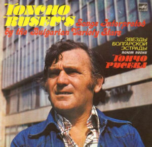 VA – Звезды Болгарской Эстрады Поют Песни Тончо Русева - The Bulgarian Variety Stars Perform Toncho Rusev's Songs