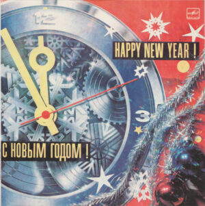 VA – С Новым Годом ! = Happy New Year !