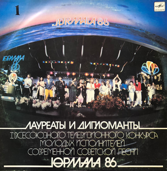 VA – Jūrmala 86 (1) = Юрмала 86 (1) (Лауреаты И Дипломанты I Всесоюзного Телевизионного Конкурса Молодых Исполнителей Современной Советской Песни)