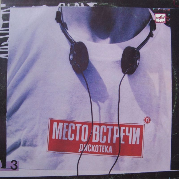 VA – Место Встречи Дискотека. Выпуск 3