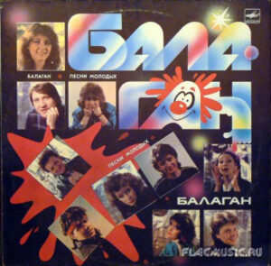 VA – Балаган