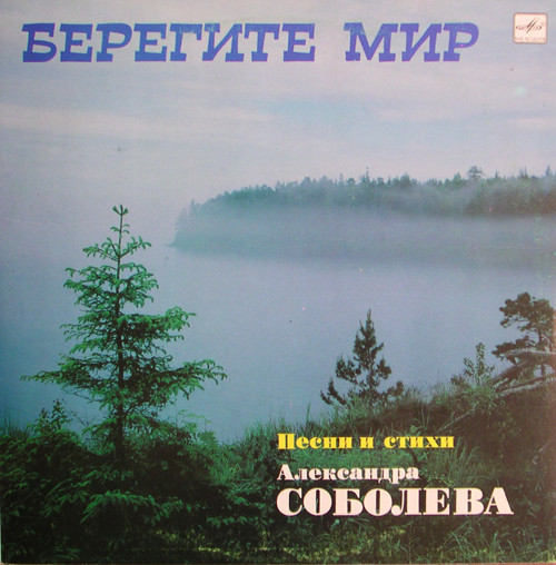 VA – Берегите Мир - Песни И Стихи Александра Соболева