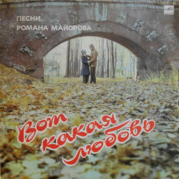 VA – Вот Какая Любовь. Песни Романа Майорова