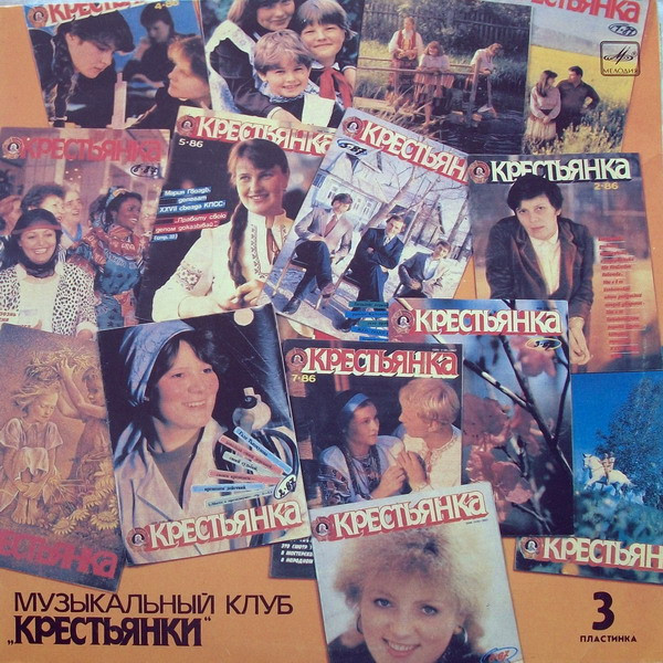 VA – Выйду На Улицу. Музыкальный Клуб «Крестьянки». Пластинка 3