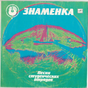 VA – ЗНАМЕНКА. Песни студенческих отрядов