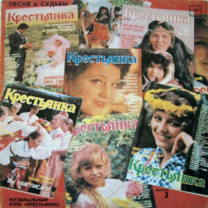 VA – Песня И Судьбы. Музыкальный Клуб «Крестьянки». Выпуск 3