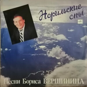 VA – Норильские сны - Песни Бориса Вершинина