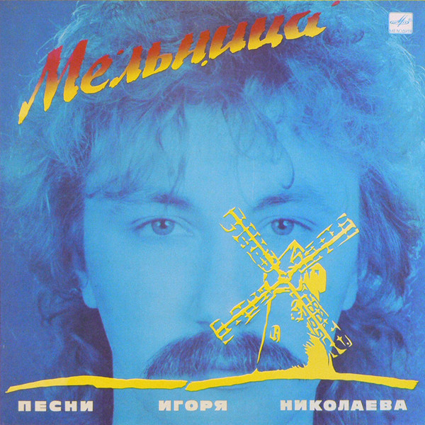 VA – Мельница (Песни Игоря Николаева)