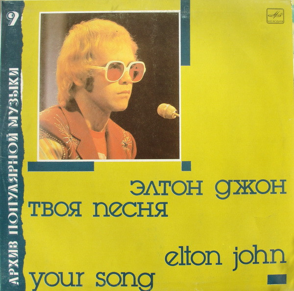 Elton John – Твоя Песня = Your Song